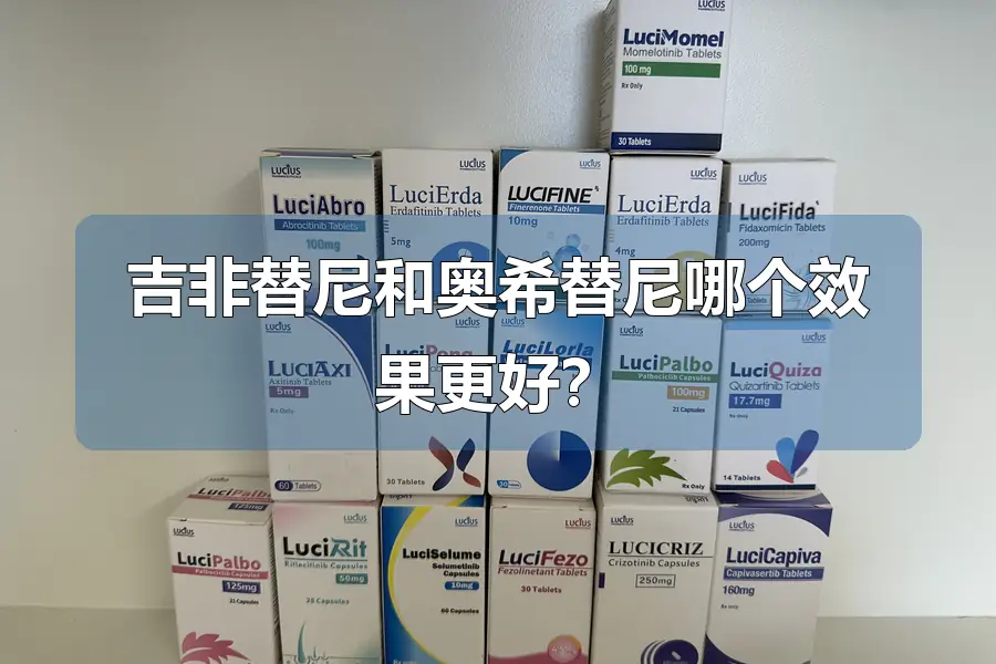 吉非替尼和奥希替尼哪个效果更好？