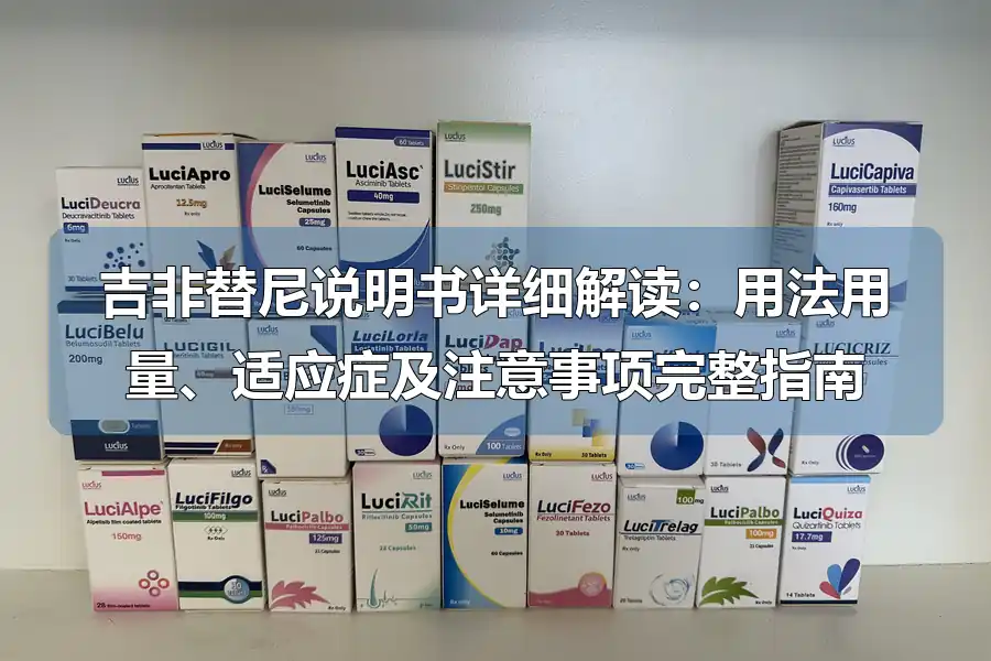 吉非替尼说明书详细解读：用法用量、适应症及注意事项完整指南