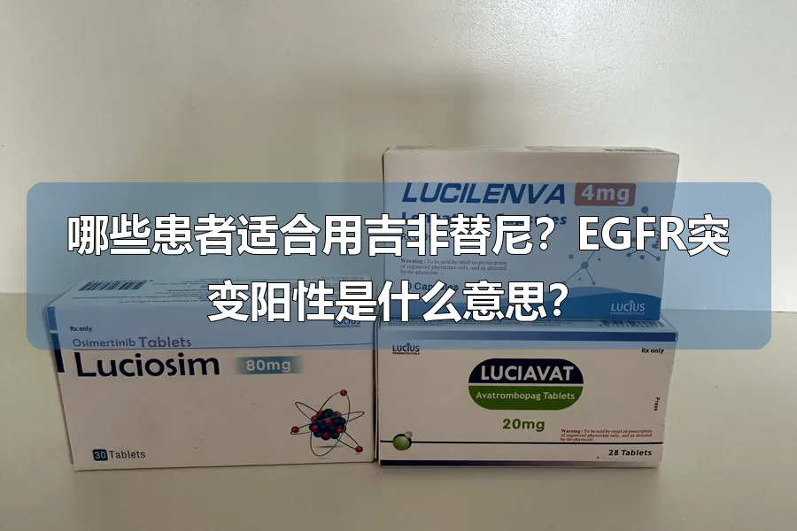 哪些患者适合用吉非替尼？EGFR突变阳性是什么意思？