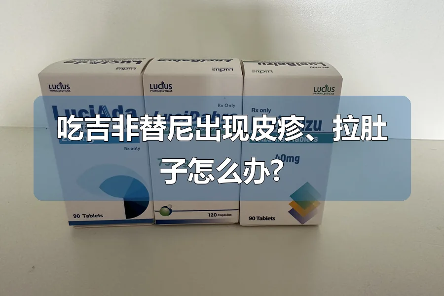 吃吉非替尼出现皮疹、拉肚子怎么办?